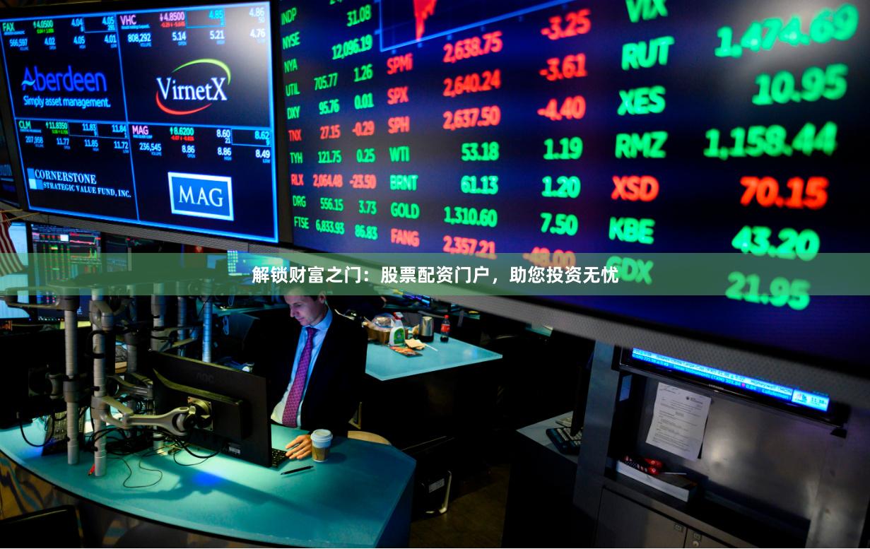 解锁财富之门：股票配资门户，助您投资无忧
