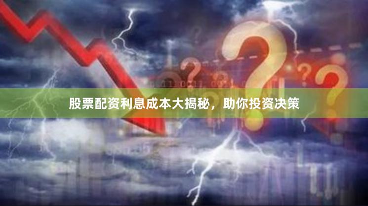 股票配资利息成本大揭秘，助你投资决策