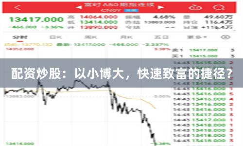配资炒股：以小博大，快速致富的捷径？