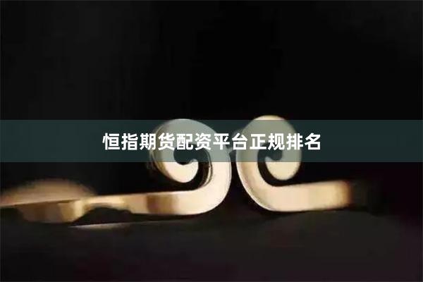 恒指期货配资平台正规排名